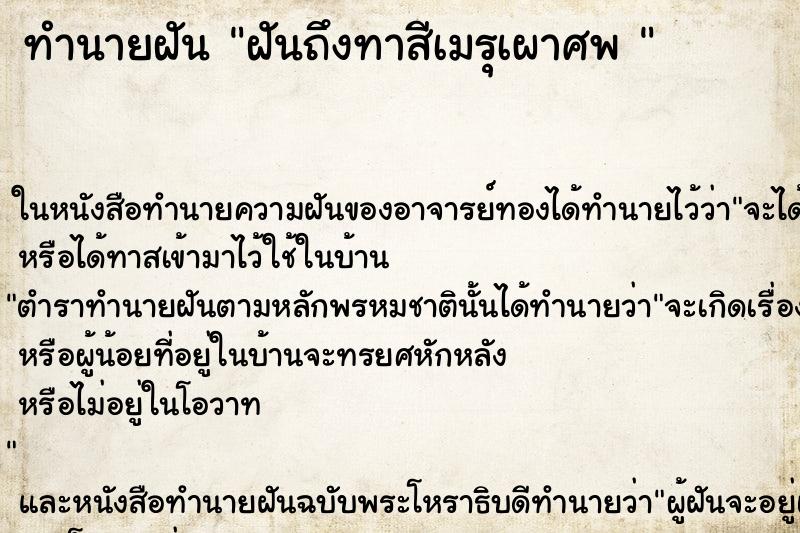 ทำนายฝันทำนายฝันฝันถึงทาสีเมรุเผาศพ